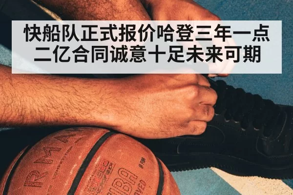 快船队正式报价哈登三年一点二亿合同诚意十足未来可期