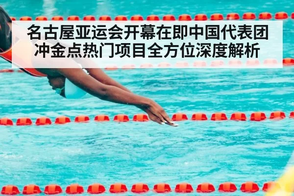 名古屋亚运会开幕在即中国代表团冲金点热门项目全方位深度解析