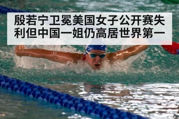 殷若宁卫冕美国女子公开赛失利但中国一姐仍高居世界第一